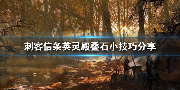 刺客信条英灵殿叠石怎么玩（刺客信条英灵殿叠石怎么玩的）