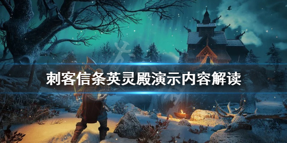 刺客信条英灵殿演示内容解读（刺客信条英灵殿开场剧情）