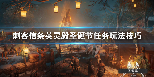 刺客信条英灵殿圣诞节任务怎么玩 英灵殿圣诞节任务攻略