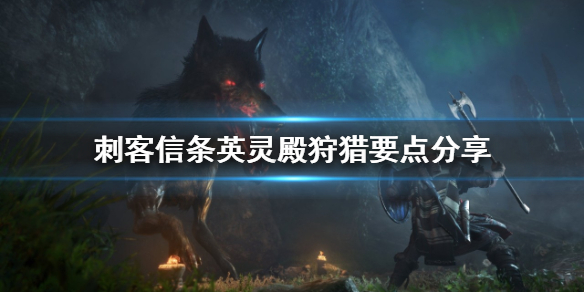 刺客信条英灵殿狩猎要注意什么（刺客信条英灵殿狩猎任务）