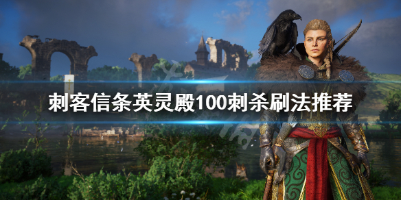 刺客信条英灵殿100刺杀怎么做（英灵殿刺杀qte）