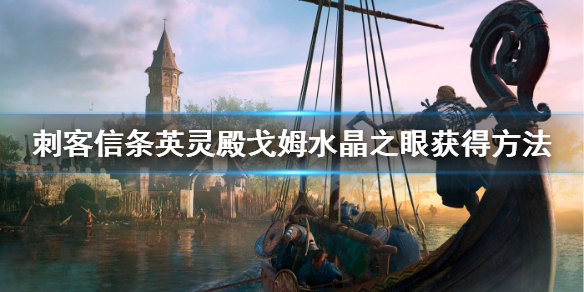 刺客信条英灵殿水晶之眼怎么获得（刺客信条英灵殿水晶之眼有什么用）