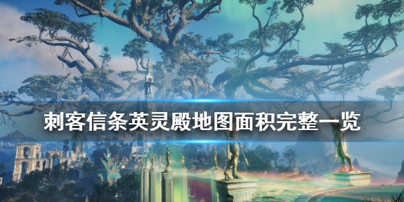 刺客信条英灵殿地图有多大 刺客信条英灵殿地图有多大空间