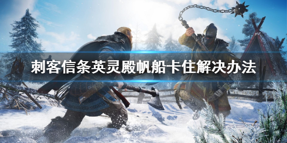 刺客信条英灵殿帆船卡住怎么办 刺客信条英灵殿帆船卡住怎么办解决