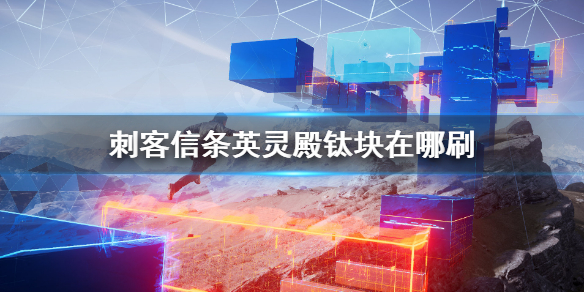 刺客信条英灵殿钛块在哪刷（刺客信条英灵殿钛块怎么获得）