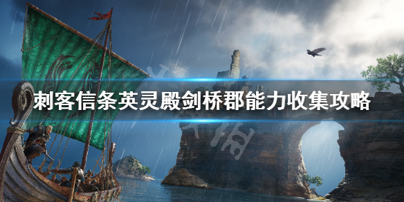 刺客信条英灵殿剑桥郡能力在哪 英灵殿剑桥郡任务清完了,然后怎么玩