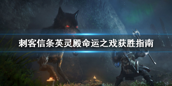 刺客信条英灵殿命运之戏怎么赢 英灵殿命运之戏骰子排序