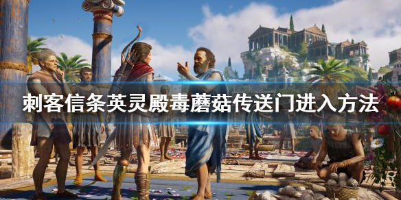 刺客信条英灵殿毒蘑菇传送门怎么进 刺客信条英灵殿 毒蘑菇门