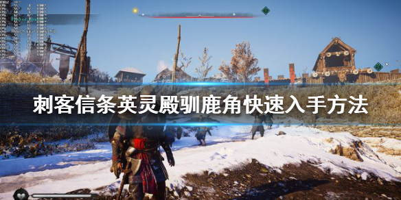刺客信条英灵殿驯鹿角快速入手方法 英灵殿驯鹿角任务奖励