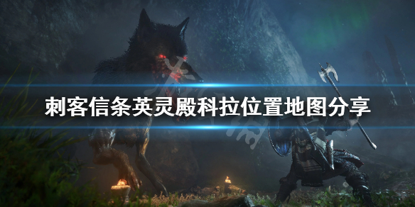 刺客信条英灵殿科拉在哪里出现（英灵殿 科拉怎么打）