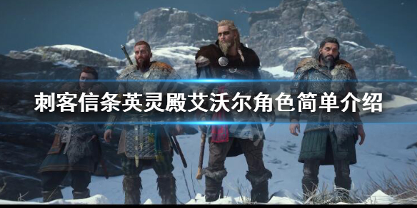 刺客信条英灵殿艾沃尔角色简单介绍 《刺客信条:英灵殿》艾沃尔