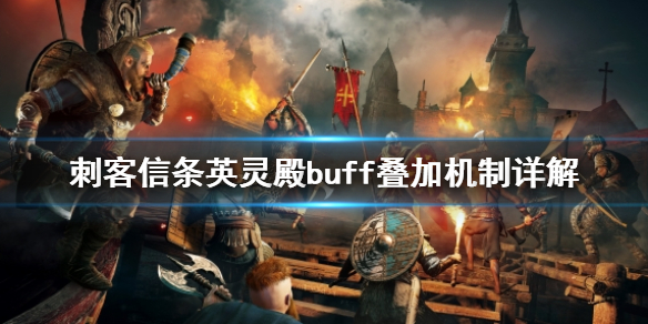 刺客信条英灵殿buff怎么叠加（刺客信条英灵殿叠石bug）