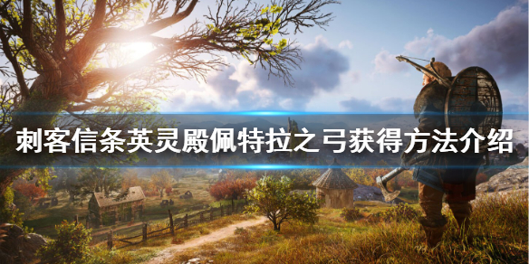 刺客信条英灵殿佩特拉之弓怎么获得 刺客信条英灵殿你见过这个人吗佩特拉不走