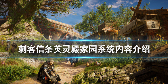 刺客信条英灵殿家园系统怎么样（刺客信条英灵殿家园系统怎么样升级）