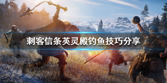 刺客信条英灵殿钓鱼怎么玩（刺客信条英灵殿钓鱼线怎么获得）