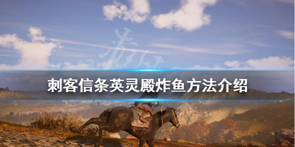 刺客信条英灵殿炸鱼方法介绍 刺客信条英灵殿怎么打鱼