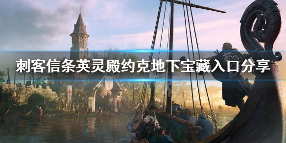 刺客信条英灵殿约克地下宝藏在哪（英灵殿约克地下一个箱子）