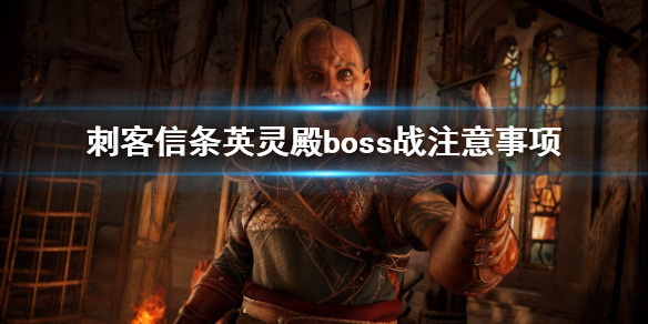 刺客信条英灵殿boss战要注意什么 刺客信条英灵殿boss太厉害打不过怎么办