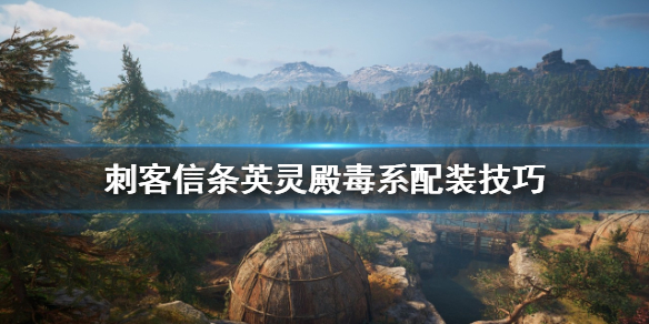 刺客信条英灵殿毒系怎么配装（刺客信条英灵殿毒女怎么打）