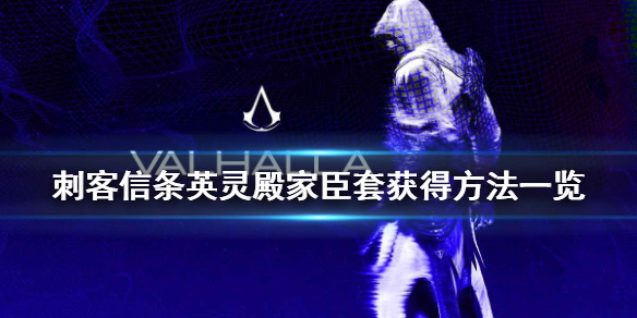 刺客信条英灵殿暴击套装怎么获得 英灵殿暴击装备