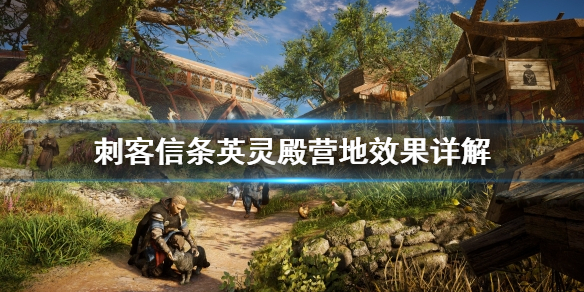 刺客信条英灵殿营地有什么用（刺客信条英灵殿营地有什么用处）