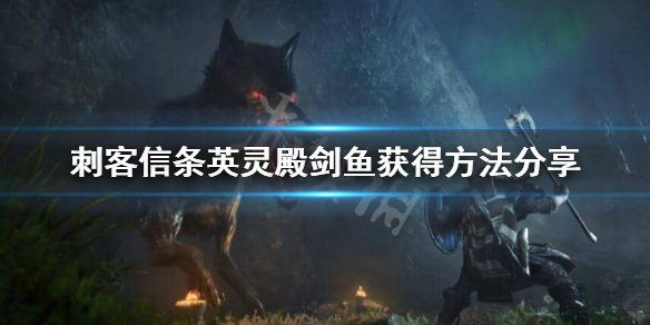 英灵殿剑鱼在哪 英灵殿 剑鱼