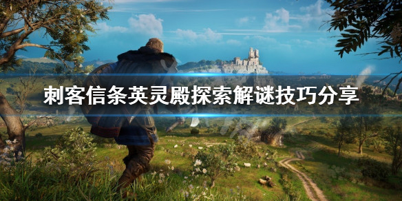 刺客信条英灵殿探索解谜技巧分享（英灵殿探索模式）