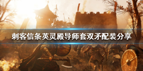 刺客信条英灵殿双矛如何配装（刺客信条英灵殿双矛配装加点）