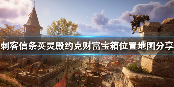 刺客信条英灵殿约克钥匙在哪（刺客信条英灵殿约克的钥匙）