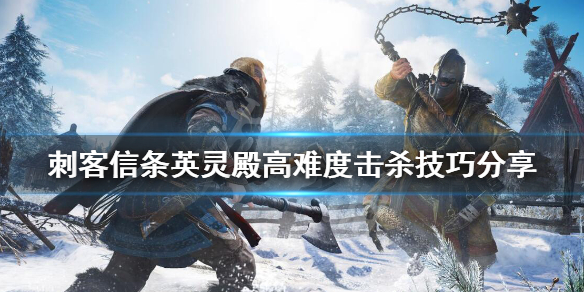 刺客信条英灵殿大盾boss怎么打（刺客信条英灵殿 大盾）