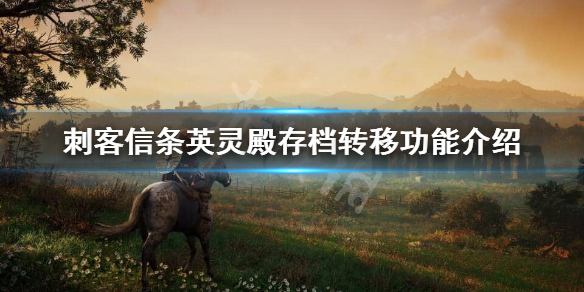 刺客信条英灵殿存档能通用吗（刺客信条英灵殿存档能通用吗手机）