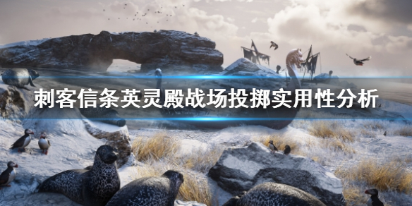 刺客信条英灵殿战场投掷怎么用 刺客信条英灵殿战场投掷怎么用