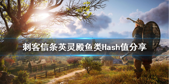 刺客信条英灵殿鱼怎么获得 刺客信条英灵殿鱼位置