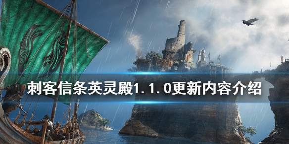刺客信条英灵殿1.1.0更新了什么（刺客信条英灵殿1.1.0更新了什么）