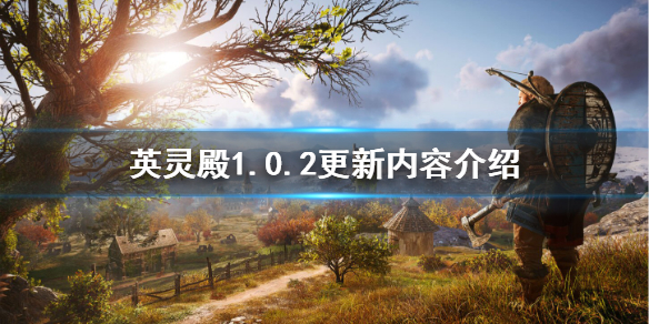 刺客信条英灵殿首日更新了什么（刺客信条英灵殿今天更新）