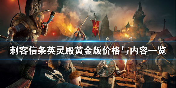 刺客信条英灵殿黄金版多少钱（刺客信条英灵殿黄金版和普通版有什么区别）