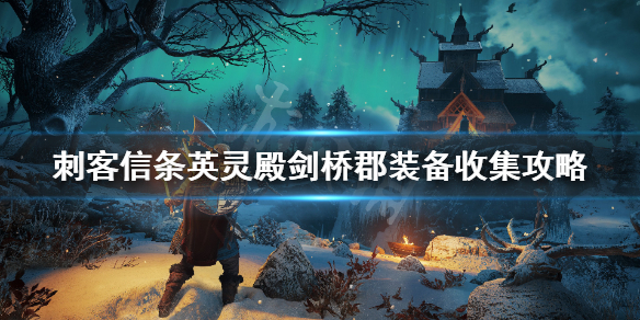 刺客信条英灵殿剑桥郡装备怎么获得（英灵殿剑桥郡支线任务）