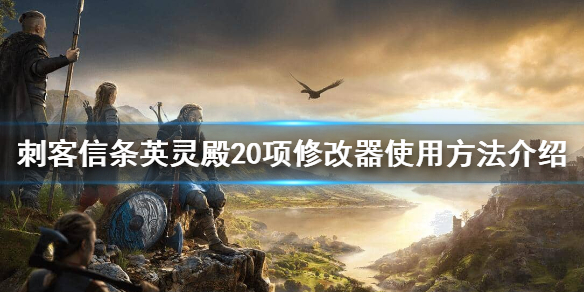 刺客信条英灵殿修改器有什么功能（刺客信条英灵殿修改器有什么功能用）