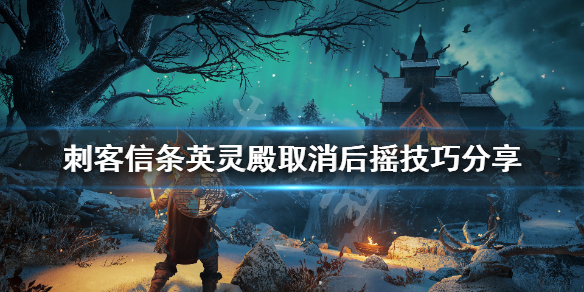 刺客信条英灵殿后摇怎么取消（刺客信条英灵殿最后不能快速移动）