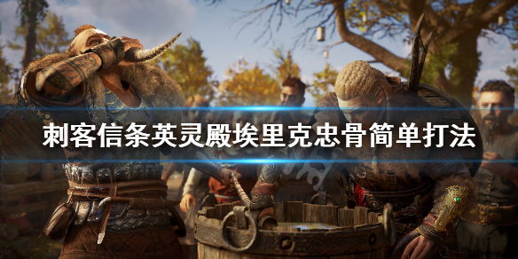 刺客信条英灵殿熊洞老师傅怎么打（刺客信条英灵殿熊占人巢）