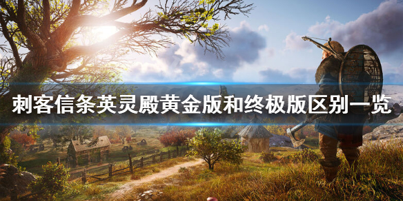 刺客信条英灵殿终极版多了什么 刺客信条英灵殿终极版多了什么dlc