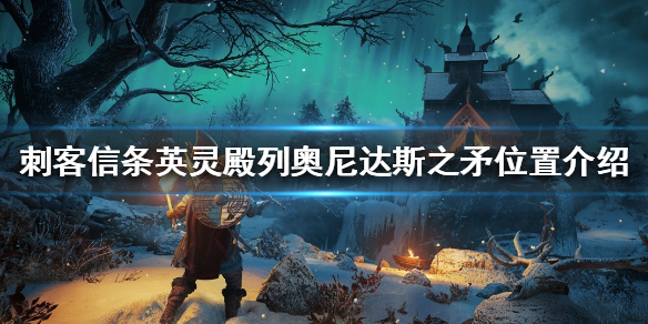 刺客信条英灵殿列奥尼达斯之矛在哪（刺客信条英灵殿利奥弗里斯）