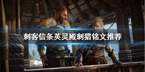 刺客信条英灵殿刺猎双修铭文怎么选（刺客信条英灵殿刺猎双修铭文怎么选不了）