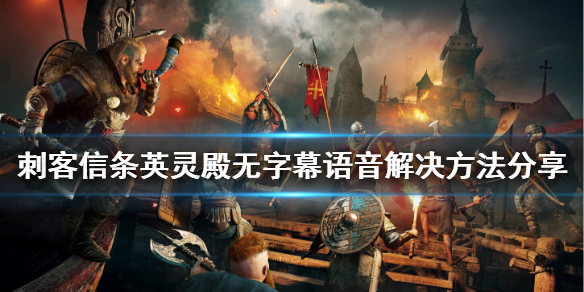 刺客信条英灵殿无字幕语音怎么办（刺客信条英灵殿没有中文字幕）