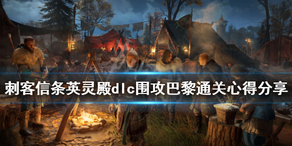 刺客信条英灵殿dlc围攻巴黎时长多久（刺客信条英灵殿dlc围攻巴黎时长多久更新）