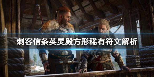 刺客信条英灵殿方形稀有符文有哪些（刺客信条英灵殿方块）