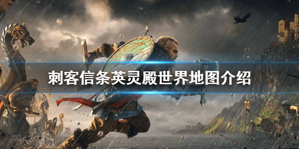 刺客信条英灵殿地图面积有多大（刺客信条英灵殿地图图标含义）