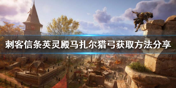 刺客信条英灵殿马扎尔猎弓怎么获得（英灵殿 马背上刺杀）