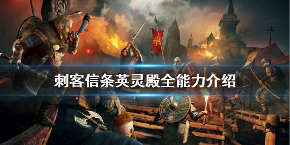 刺客信条英灵殿能力有哪些（刺客信条英灵殿 能力介绍）