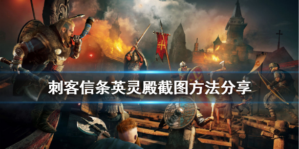 刺客信条英灵殿怎么截图（刺客信条英灵殿怎么截图）
